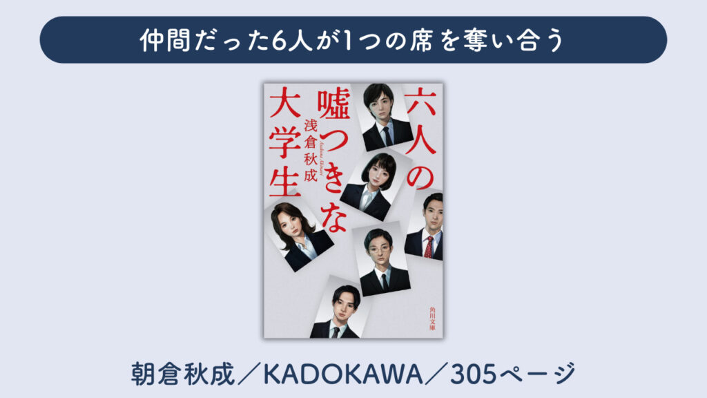 「六人の嘘つきな大学生」についてまとめた画像